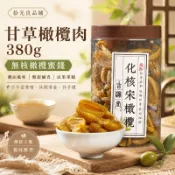 甘草橄欖肉380g 無核橄欖蜜餞 潮汕宋橄欖瓣 涼果果脯 酸甜鹹香罐裝 休閒零食 下午茶零嘴 伴手禮