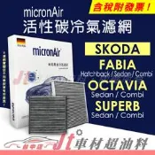 Jt車材 - micronAir活性碳冷氣濾網 - SKODA FABIA OCTAVIA SUPERB combi