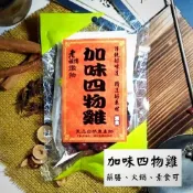 老祖傳 [加味四物雞 藥膳包] (3-5人份) 火鍋湯底 素食可 藥膳 養生 滷包 【蝦皮代開發票】