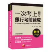 一次考上銀行-銀行考前速成(銀行行員招考)(歐欣亞 ) 墊腳石購物網
