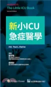 【三民網路書店】新小ICU急症醫學 作者：Paul L. Marino