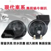 現代喇叭 汽車蝸牛喇叭 SantaFe Elantra Tucson/L ix35 Custin 鳴笛改裝喇叭 繼電器