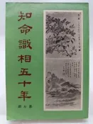 【月界二手書店2S2】知命識相五十年－第7冊（絕版）_韋千里（李居明之師傅、上海命學三大家）_韋氏命苑〖星相命理〗CBE
