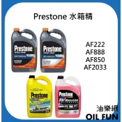 【油樂網】特價出清 快速出貨 Prestone  AF222、AF888、AF850、AF2033 水箱精