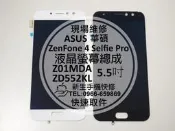 免運【新生手機快修】ASUS ZenFone 4 Selfie Pro 液晶螢幕總成 破裂無法顯示 ZD552KL 維修