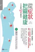 【灰熊iREAD】從症狀把關健康〔全新修訂版〕 台中慈濟醫院醫療團隊