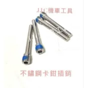 JJC機車工具 白鐵 不鏽鋼卡鉗銷 光陽 三陽 山葉 JET 雷霆 DRG 奔騰卡鉗插銷 煞車皮 來令片 煞車皮固定螺絲