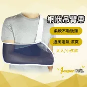 前臂吊帶 醫療器材 吊臂帶 (台灣製) (現貨 隔日配）骨折吊帶 透氣網布【Jasper大來】JAS-PAS2
