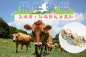 【Lion Travel 雄獅旅遊】台灣 苗栗-飛牛牧場門票&牧場必吃鮮乳冰淇淋1個&迎賓乳製品1杯