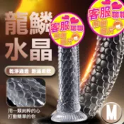 龍鱗水晶_龍脊溝墜柔韌透明吸盤老二按摩棒-M（情趣按摩棒 假陽具 逼真棒 老二棒 同志 拉拉）