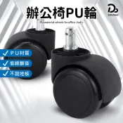 【辦公椅PU輪】電腦椅輪 辦公椅輪 電腦椅 PU輪 會議椅輪  辦公椅輪子 活動輪 滾輪 工作椅輪 萬向輪 椅輪