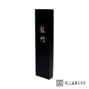 林三益筆墨專家 龍門墨條