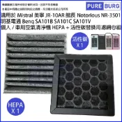 適用Mistral美寧 JR-10AR 惡名昭彰Notorious 館長NR-3501 Benq 明基電通SA101B SA101C SA101V HEPA濾網+活性碳濾網濾心組