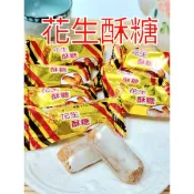 現貨品牌包裝隨機出貨  花生酥糖 娃娃酥 貢糖酥 芝麻花生糖 200公克（約18包），400公克（約36包）
