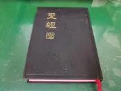 聖經 舊約新標點合和本 聖經 新標點和合本 Bible 台灣聖經公會 聖經公會 15*22CM 空白一頁簽名 L192