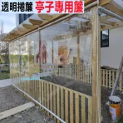 戶外遮雨簾 透明帆布 亭子專用簾 陽台防雨簾 防水簾 防水捲簾 防塵捲簾 陽臺捲簾 防雨捲簾 擋風捲簾 透明捲簾