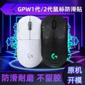 UPTON 新款GPW滑鼠防滑貼 適用羅技滑鼠一代二代三代滑鼠 狗屁王 防滑吸汗貼紙