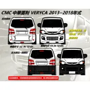防水貼紙 2013-2018 veryca cmc 中華菱利 露營車 貨車箱型車 反光貼 後擋貼車身貼 車貼