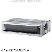 【HOTAI購】萬士益【MAS-72TC-ME-72M】定頻吊隱式分離式冷氣(含標準安裝)