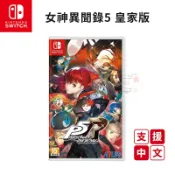 NS Switch 女神異聞錄 5 皇家版 中文版【現貨免運 蝦幣回饋】女神異聞錄 幻影怪盜團 Persona 5