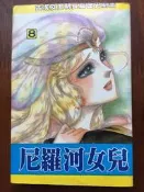 白鷺鷥書院(二手書1) 尼羅河女兒(8) (又名：王家的紋章) 集英漫畫出版 
