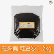 (店+)【旺來興烘焙餐飲購物網】旺來興 紅豆沙1.2kg / 包 麵包餡 車輪餅 紅豆餅 銅鑼燒 鯛魚燒 餡料 豆沙餡 月餅 蛋黃酥