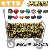 〈〈露營推車替換車套〉〉 推車車套 可拆可水洗 折疊推車套 內置布套 露營推車套 寵物推車套【飛兒】