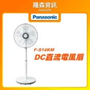(店+)【Panasonic 國際牌】F-S14KM 14吋 3段速微電腦風扇 DC直流電風扇 電風扇 立扇 