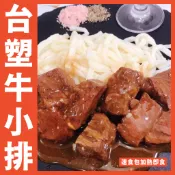 【鮮煮義美食街】台塑牛小排速食包加熱即食 （完全沒有骨頭）重量：300克／飯店／餐廳／團購／批發／零售