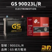 統力GS【90D23L 90D23R】日規 同55/75/85D23L 性能加強版 汽車 車用電瓶 免加水保養 完全密閉