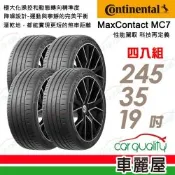 【Continental 馬牌】輪胎 MC7-245/35/19吋 四入組_送安裝(車麗屋)
