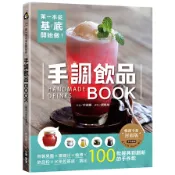 第一本從基底開始做！手調飲品BOOK(暢銷全新封面版)：自製果醬×濃縮汁×糖漿×飲品粉×水果乾基底，調出100款經典到創新的手作飲(申頌爾) 墊腳石購物網