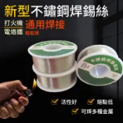 💖語熙精品💖台灣現貨 不銹鋼焊錫絲｜免洗焊接 銅鋁銲接適用｜家用電烙鐵專用｜萬能錫線 工具箱必備 打火機焊接快速上錫