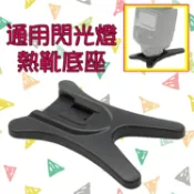 攝彩@通用閃光燈熱靴底座 機頂閃燈支架底座架 H型固定座 外置閃光燈專用 三腳架、雲台、影樓閃燈架 1/4英吋螺絲孔【全壘打★APP下單 跨店最高20%點數回饋!!】