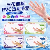 【好好生活｜三花】無粉PVC透明手套-4種尺寸(H5776型) 清潔手套 無粉 PVC手套 透明手套 塑膠手套 一次性手套 現貨快出