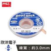 ※ 欣洋電子 ※ 日本 goot 吸錫線 3.0mm X 1.5M (CP-3015)