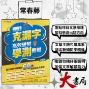 常春藤『迎戰克漏字高效破解學測關鍵』試題+詳解 最新考題趨勢60天戰勝英文克漏字 ● 大書局網路線上書店  您升學的好夥伴!