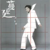蔓延 (180克黑膠/限量編號版)/許美靜 (Mavis Hee) eslite誠品