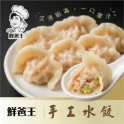 【愛合購】【鮮爸王】手工豬肉水餃(高麗菜/韭菜/三星蔥)(600g)