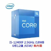 平價屋3C INTEL 英特爾 I5-12400F 6核/12緒 無內顯 CPU 中央處理器 1700腳位 第12代
