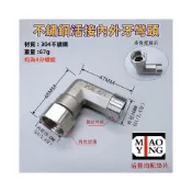 (店+)【MIAO YING 淼瀅精品衛浴】304不銹鋼水管三通接頭 4分內外轉螺紋直通彎頭 配件轉換接頭 軟管接頭 燃氣管熱水器配件 活接