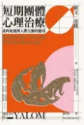 樂天Kobo電子書 短期團體心理治療【電子書】