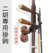 鴻運通商行 二胡專用掛鉤牆壁掛琴架通用二胡懸掛支架結實耐磨樂器收納掛鉤