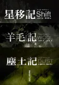 【Pubu電子書城】羊毛記三部曲套書(星移記+羊毛記+塵土記) (電子書) 鸚鵡螺文化