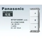 國際牌 星光 埋入式 電捲門用開關 WTDF5498W 電捲門用 鐵捲門用開關 DC 24V