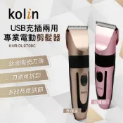 【Kolin 歌林】專業電動剪髮器 KHR-DL9700C 電動理髮器 電剪 電動剪髮器 剃頭 剃頭刀 USB充插兩用