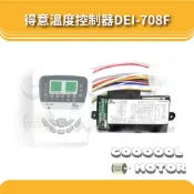 得意微電腦溫度控制器 DEI-708F 溫度 控制面板  冷氣專用機板 吊隱式冷氣機 顯示器 主控面板 控制盒