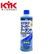 【KYK】30-424 長效型有機酸水箱精400ml(青) LLC50%免稀釋 消泡散熱 防鏽抗凍 水箱冷卻液 水箱添加