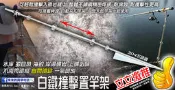 【來來釣具量販店】立立激推  白鐵撞擊置竿架
