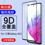 BECOOL比酷 三星滿版鋼化玻璃貼A53 A51 A50 A30 A20 Samsung鋼化膜